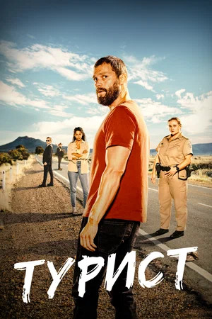 Турист - постер сериала
